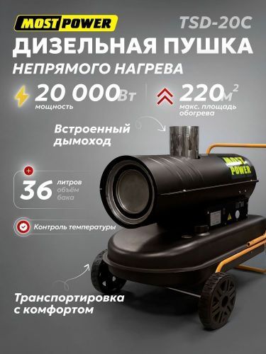 пушка дизельная most power tsd-20c непрямой нагрев купить, цена, фото, описание, характеристики, инструкция, отзывы, недорого купить, скидка, официальный сайт, магазин, самара, заказать