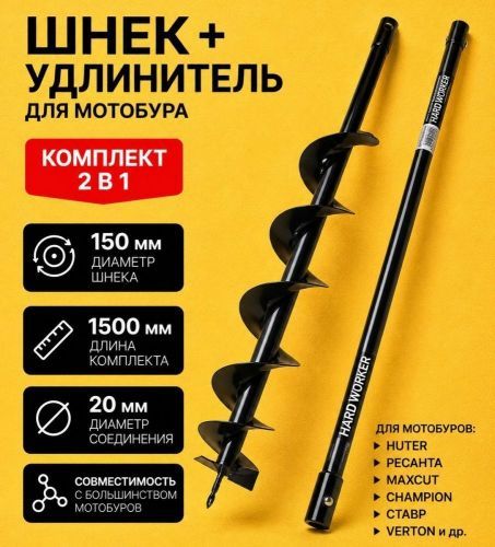 бур почвенный hard worker 150х1500мм (разборный) купить, цена, фото, описание, характеристики, инструкция, отзывы, недорого купить, скидка, официальный сайт, магазин, самара, заказать