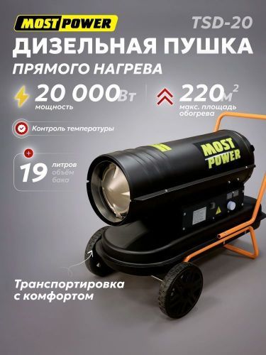 пушка дизельная most power  tsd-20, колеса купить, цена, фото, описание, характеристики, инструкция, отзывы, недорого купить, скидка, официальный сайт, магазин, самара, заказать