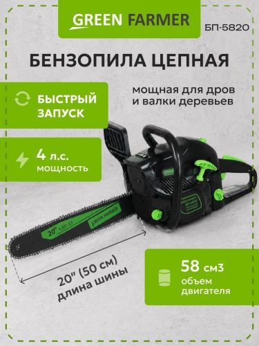 бензопила green farmer бп-5820 купить, цена, фото, описание, характеристики, инструкция, отзывы, недорого купить, скидка, официальный сайт, магазин, самара, заказать
