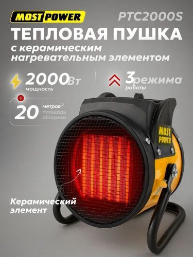 пушка электрическая most power ptc2000s купить, цена, фото, описание, характеристики, инструкция, отзывы, недорого купить, скидка, официальный сайт, магазин, самара, заказать