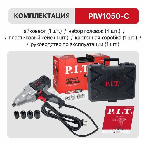 гайковерт pit piw 1050-с  ударный купить, цена, фото, описание, характеристики, инструкция, отзывы, недорого купить, скидка, официальный сайт, магазин, самара, заказать