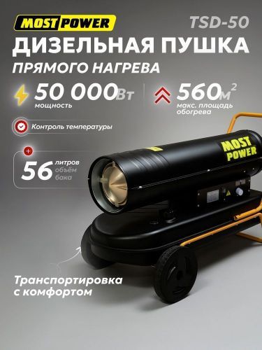 пушка дизельная most power  tsd-50, колеса купить, цена, фото, описание, характеристики, инструкция, отзывы, недорого купить, скидка, официальный сайт, магазин, самара, заказать