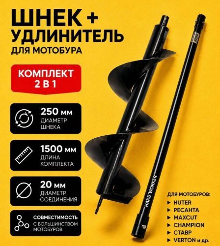 бур почвенный hard worker 250х1500мм (разборный) купить, цена, фото, описание, характеристики, инструкция, отзывы, недорого купить, скидка, официальный сайт, магазин, самара, заказать