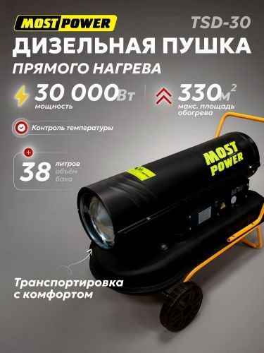 пушка дизельная most power  tsd-30, колеса купить, цена, фото, описание, характеристики, инструкция, отзывы, недорого купить, скидка, официальный сайт, магазин, самара, заказать