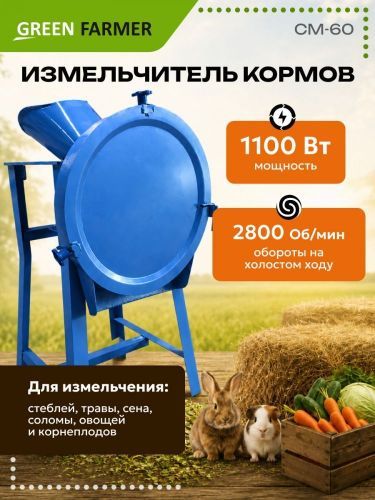 измельчитель кормов green farmer см-60 купить, цена, фото, описание, характеристики, инструкция, отзывы, недорого купить, скидка, официальный сайт, магазин, самара, заказать