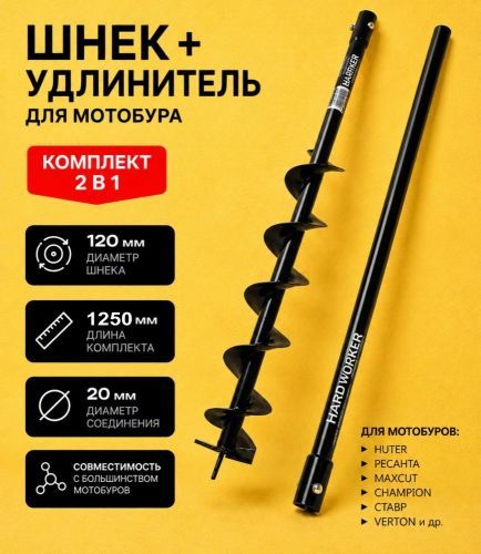 бур почвенный hard worker 120х1250мм (разборный) купить, цена, фото, описание, характеристики, инструкция, отзывы, недорого купить, скидка, официальный сайт, магазин, самара, заказать