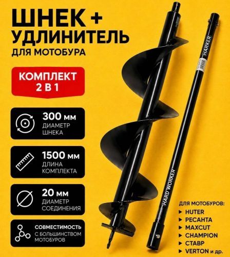 бур почвенный hard worker 300х1500мм (разборный) купить, цена, фото, описание, характеристики, инструкция, отзывы, недорого купить, скидка, официальный сайт, магазин, самара, заказать