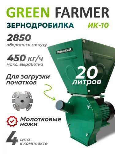 зернодробилка green farmer ик-10 купить, цена, фото, описание, характеристики, инструкция, отзывы, недорого купить, скидка, официальный сайт, магазин, самара, заказать
