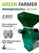 зернодробилка green farmer ик 350а купить, цена, фото, описание, характеристики, инструкция, отзывы, недорого купить, скидка, официальный сайт, магазин, самара, заказать