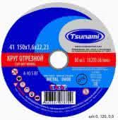 круг отрезной по металлу 150х1,6х22 tsunami купить, цена, фото, описание, характеристики, инструкция, отзывы, недорого купить, скидка, официальный сайт, магазин, самара, заказать