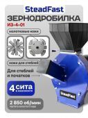 зернодробилка steadfast из-4-01 купить, цена, фото, описание, характеристики, инструкция, отзывы, недорого купить, скидка, официальный сайт, магазин, самара, заказать
