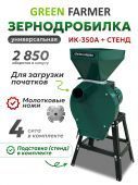 зернодробилка green farmer ик 350а + подставка купить, цена, фото, описание, характеристики, инструкция, отзывы, недорого купить, скидка, официальный сайт, магазин, самара, заказать