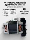 двигатель бм-600 крыльчатка 160 для бетоносмесит. купить, цена, фото, описание, характеристики, инструкция, отзывы, недорого купить, скидка, официальный сайт, магазин, самара, заказать