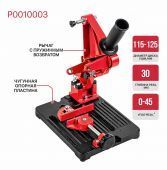 стойка для ушм p0010003 диаметр 115-125 мм купить, цена, фото, описание, характеристики, инструкция, отзывы, недорого купить, скидка, официальный сайт, магазин, самара, заказать