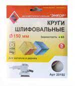 круг шлифовальный ф150 р60 (5шт) на липучке купить, цена, фото, описание, характеристики, инструкция, отзывы, недорого купить, скидка, официальный сайт, магазин, самара, заказать