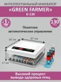 инкубатор green farmer б-130 купить, цена, фото, описание, характеристики, инструкция, отзывы, недорого купить, скидка, официальный сайт, магазин, самара, заказать