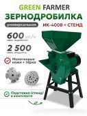 зернодробилка green farmer ик 400в + подставка купить, цена, фото, описание, характеристики, инструкция, отзывы, недорого купить, скидка, официальный сайт, магазин, самара, заказать