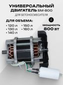 двигатель бм-800 крыльчатка 160 для бетоносмесит купить, цена, фото, описание, характеристики, инструкция, отзывы, недорого купить, скидка, официальный сайт, магазин, самара, заказать