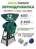 зернодробилка green farmer см2500-4+терка+подставк купить, цена, фото, описание, характеристики, инструкция, отзывы, недорого купить, скидка, официальный сайт, магазин, самара, заказать