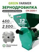 зернодробилка green farmer см 2500-1 спец.уп купить, цена, фото, описание, характеристики, инструкция, отзывы, недорого купить, скидка, официальный сайт, магазин, самара, заказать