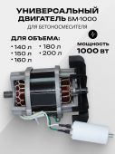 двигатель бм-1000 крыльчатка 160 для бетоносмесит купить, цена, фото, описание, характеристики, инструкция, отзывы, недорого купить, скидка, официальный сайт, магазин, самара, заказать