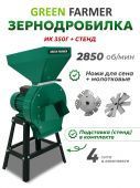 зернодробилка green farmer ик 350г + подставка купить, цена, фото, описание, характеристики, инструкция, отзывы, недорого купить, скидка, официальный сайт, магазин, самара, заказать