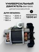 двигатель бм-1200 крыльчатка 160 для бетоносмесит. купить, цена, фото, описание, характеристики, инструкция, отзывы, недорого купить, скидка, официальный сайт, магазин, самара, заказать