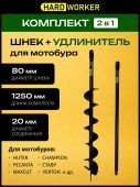 бур почвенный hard worker 80х1250 мм (комплект) купить, цена, фото, описание, характеристики, инструкция, отзывы, недорого купить, скидка, официальный сайт, магазин, самара, заказать