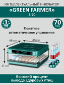 инкубатор green farmer з-70 купить, цена, фото, описание, характеристики, инструкция, отзывы, недорого купить, скидка, официальный сайт, магазин, самара, заказать