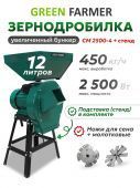 зернодробилка green farmer см 2500-4 + подставка купить, цена, фото, описание, характеристики, инструкция, отзывы, недорого купить, скидка, официальный сайт, магазин, самара, заказать