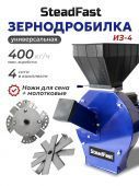 зернодробилка steadfast из-4 купить, цена, фото, описание, характеристики, инструкция, отзывы, недорого купить, скидка, официальный сайт, магазин, самара, заказать