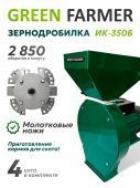 зернодробилка green farmer ик 350б купить, цена, фото, описание, характеристики, инструкция, отзывы, недорого купить, скидка, официальный сайт, магазин, самара, заказать