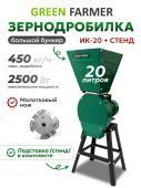 зернодробилка green farmer ик-20 + подставка купить, цена, фото, описание, характеристики, инструкция, отзывы, недорого купить, скидка, официальный сайт, магазин, самара, заказать