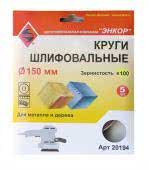 круг шлифовальный ф150 р100(5шт) на липучке купить, цена, фото, описание, характеристики, инструкция, отзывы, недорого купить, скидка, официальный сайт, магазин, самара, заказать