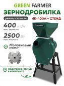 зернодробилка green farmer ик 400а + подставка купить, цена, фото, описание, характеристики, инструкция, отзывы, недорого купить, скидка, официальный сайт, магазин, самара, заказать