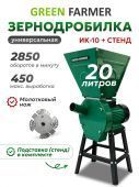 зернодробилка green farmer ик-10 + подставка купить, цена, фото, описание, характеристики, инструкция, отзывы, недорого купить, скидка, официальный сайт, магазин, самара, заказать