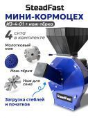зернодробилка steadfast из-4-01 + нож-тёрка купить, цена, фото, описание, характеристики, инструкция, отзывы, недорого купить, скидка, официальный сайт, магазин, самара, заказать