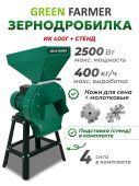 зернодробилка green farmer ик 400г + подставка купить, цена, фото, описание, характеристики, инструкция, отзывы, недорого купить, скидка, официальный сайт, магазин, самара, заказать