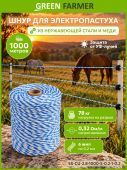 шнур ss-cu 2,8мм1000м5х0,2+1х0,2мм электропастух купить, цена, фото, описание, характеристики, инструкция, отзывы, недорого купить, скидка, официальный сайт, магазин, самара, заказать