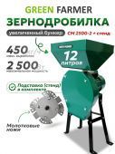 зернодробилка green farmer см 2500-2 + подставка купить, цена, фото, описание, характеристики, инструкция, отзывы, недорого купить, скидка, официальный сайт, магазин, самара, заказать