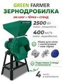 зернодробилка green farmer ик 400г+тёрка+подставка купить, цена, фото, описание, характеристики, инструкция, отзывы, недорого купить, скидка, официальный сайт, магазин, самара, заказать