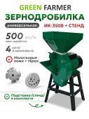 зернодробилка green farmer ик 350в + подставка купить, цена, фото, описание, характеристики, инструкция, отзывы, недорого купить, скидка, официальный сайт, магазин, самара, заказать
