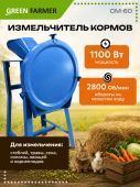 измельчитель кормов green farmer см-60 купить, цена, фото, описание, характеристики, инструкция, отзывы, недорого купить, скидка, официальный сайт, магазин, самара, заказать