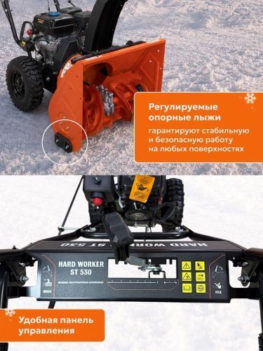 снегоуборщик hard worker st 530 купить, цена, фото, описание, характеристики, инструкция, отзывы, недорого купить, скидка, официальный сайт, магазин, самара, заказать