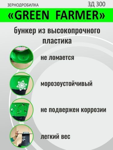 зернодробилка green farmer зд 300 купить, цена, фото, описание, характеристики, инструкция, отзывы, недорого купить, скидка, официальный сайт, магазин, самара, заказать