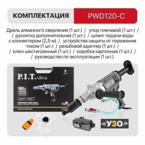 дрель алмазного бурения pit ultra pwd120-c купить, цена, фото, описание, характеристики, инструкция, отзывы, недорого купить, скидка, официальный сайт, магазин, самара, заказать