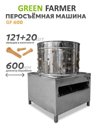 перосъемная машина green farmer gf-600 купить, цена, фото, описание, характеристики, инструкция, отзывы, недорого купить, скидка, официальный сайт, магазин, самара, заказать