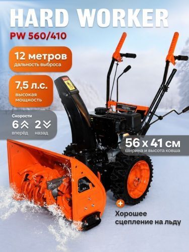 снегоуборщик hard worker pw 560/410 купить, цена, фото, описание, характеристики, инструкция, отзывы, недорого купить, скидка, официальный сайт, магазин, самара, заказать