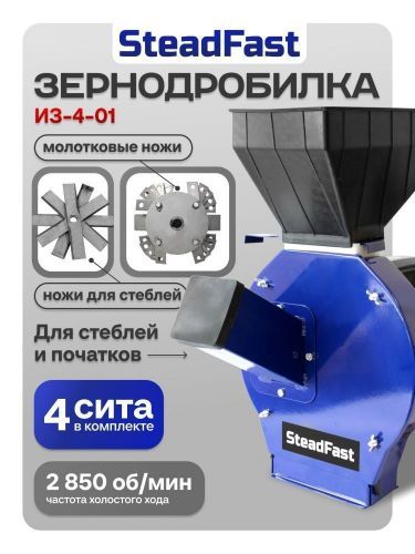 зернодробилка steadfast из-4-01 спец.уп купить, цена, фото, описание, характеристики, инструкция, отзывы, недорого купить, скидка, официальный сайт, магазин, самара, заказать